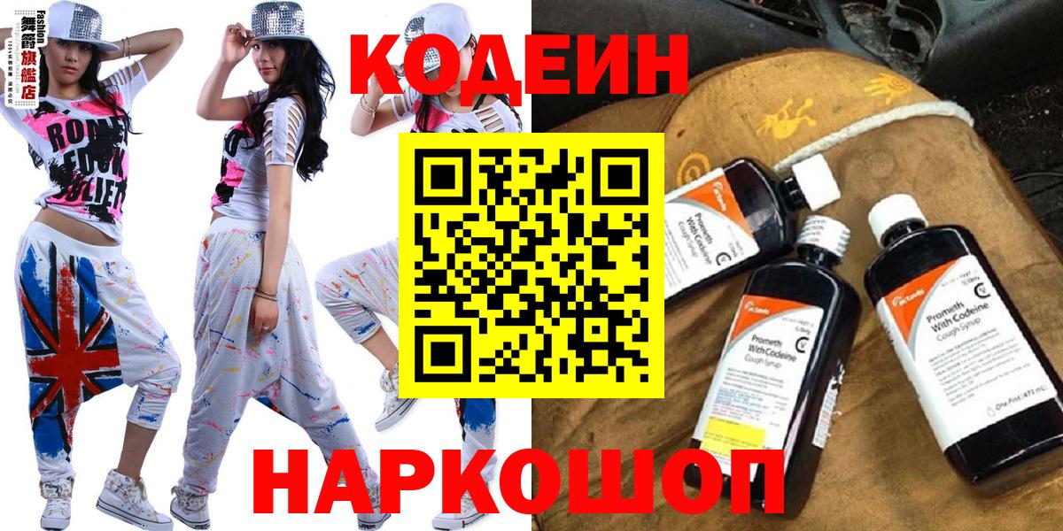 Тейково  Кодеин Purple Drank  Вход с VPN  Codein напиток Lean (лин) 